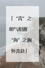 “青”之朝气相邀 “海”之胸怀奔赴