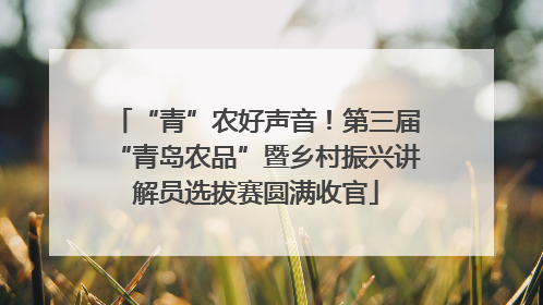 “青”农好声音！第三届“青岛农品”暨乡村振兴讲解员选拔赛圆满收官