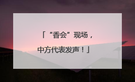 “香会”现场，中方代表发声！