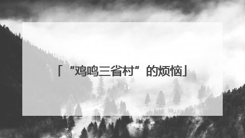 “鸡鸣三省村”的烦恼
