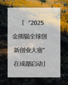 “2025金熊猫全球创新创业大赛”在成都启动