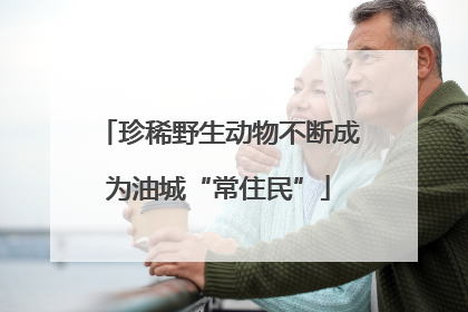 珍稀野生动物不断成为油城“常住民”
