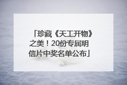 珍藏《天工开物》之美！20份专属明信片中奖名单公布