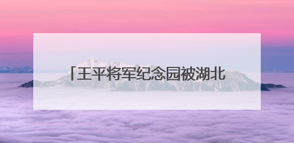 王平将军纪念园被湖北省老区建设促进会授予“老区精神教育基地”