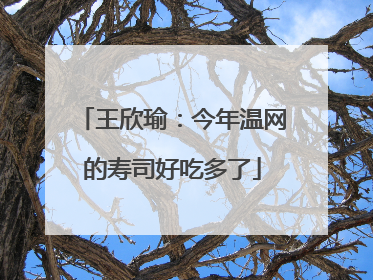 王欣瑜：今年温网的寿司好吃多了
