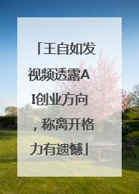 王自如发视频透露AI创业方向，称离开格力有遗憾
