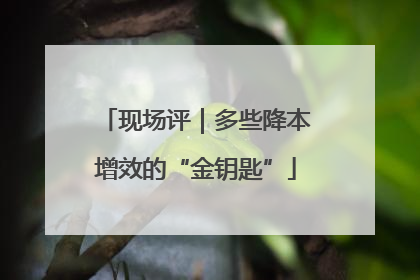 现场评｜多些降本增效的“金钥匙”
