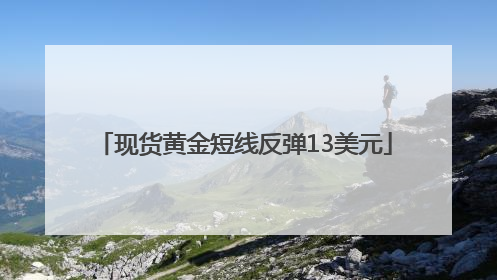现货黄金短线反弹13美元