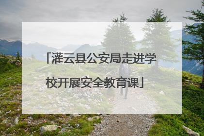 灌云县公安局走进学校开展安全教育课