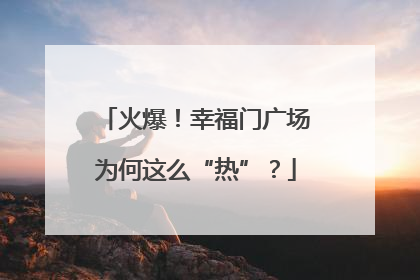 火爆！幸福门广场为何这么“热”？