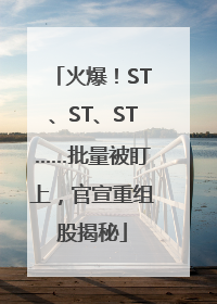 火爆！ST、ST、ST……批量被盯上，官宣重组股揭秘