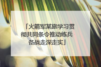 火箭军某旅学习贯彻共同条令推动练兵备战走深走实