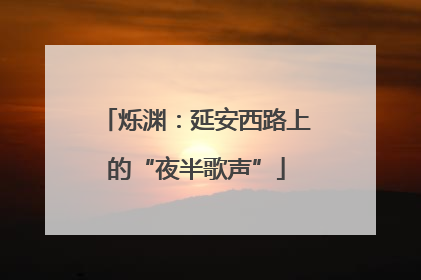 烁渊：延安西路上的“夜半歌声”