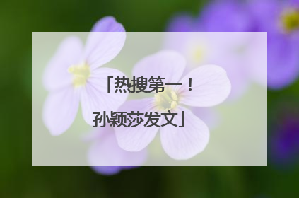 热搜第一！孙颖莎发文