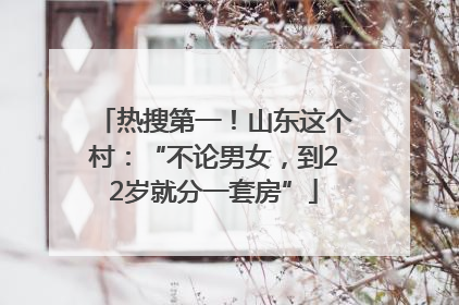 热搜第一！山东这个村：“不论男女，到22岁就分一套房”