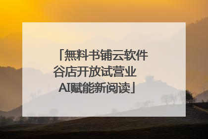 無料书铺云软件谷店开放试营业 AI赋能新阅读