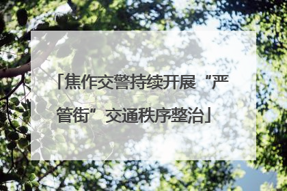 焦作交警持续开展“严管街”交通秩序整治