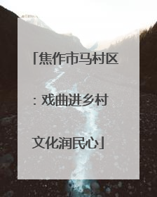焦作市马村区：戏曲进乡村 文化润民心