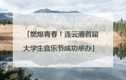 燃爆青春！连云港首届大学生音乐节成功举办