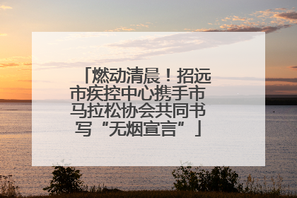 燃动清晨！招远市疾控中心携手市马拉松协会共同书写“无烟宣言”