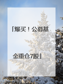 爆买！公募基金重仓7股