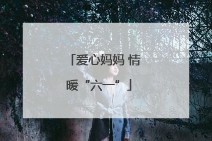 爱心妈妈 情暖“六一”