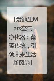 爱迪生Mars空气净化器：颠覆传统，引领未来生活新风尚