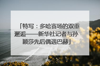 特写：多哈赛场的双重邂逅——新华社记者与孙颖莎先后偶遇巴赫