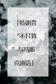特朗普“不打算”与马斯克通话