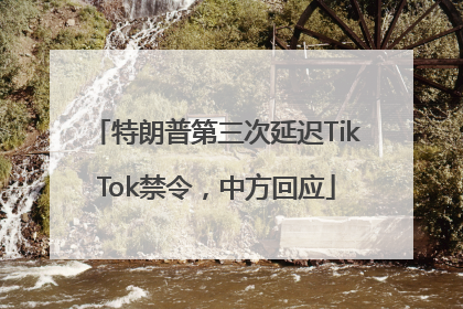 特朗普第三次延迟TikTok禁令，中方回应