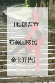 特朗普宣布美国移民金卡开售