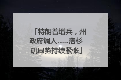 特朗普增兵，州政府调人……洛杉矶局势持续紧张