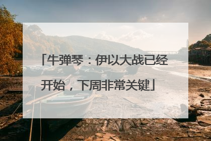 牛弹琴：伊以大战已经开始，下周非常关键