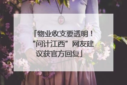 物业收支要透明！“问计江西”网友建议获官方回复