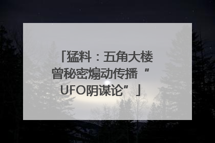 猛料：五角大楼曾秘密煽动传播“UFO阴谋论”