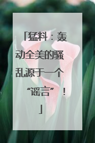 猛料：轰动全美的骚乱源于一个“谣言”！