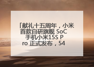 献礼十五周年，小米首款自研旗舰 SoC 手机小米15S Pro 正式发布，5499 元起售