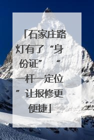 石家庄路灯有了“身份证” “一杆一定位”让报修更便捷