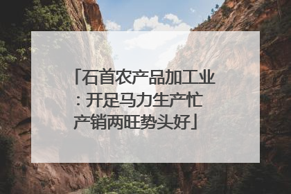 石首农产品加工业：开足马力生产忙 产销两旺势头好