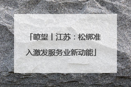 瞭望丨江苏：松绑准入激发服务业新动能