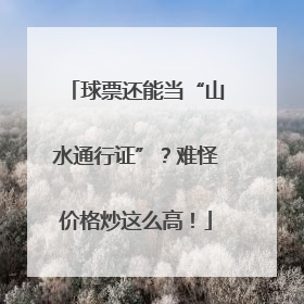 球票还能当“山水通行证”？难怪价格炒这么高！