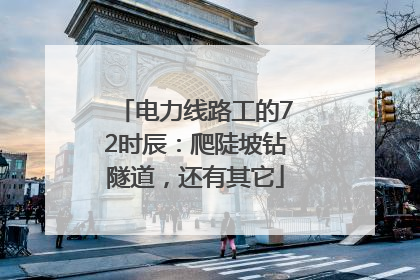 电力线路工的72时辰：爬陡坡钻隧道，还有其它