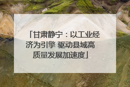 甘肃静宁：以工业经济为引擎 驱动县域高质量发展加速度