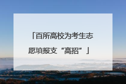 百所高校为考生志愿填报支“高招”