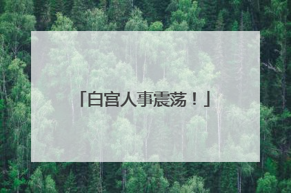 白宫人事震荡！
