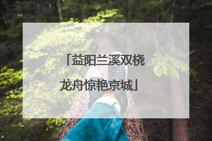 益阳兰溪双桡龙舟惊艳京城