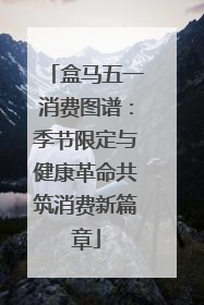 盒马五一消费图谱：季节限定与健康革命共筑消费新篇章