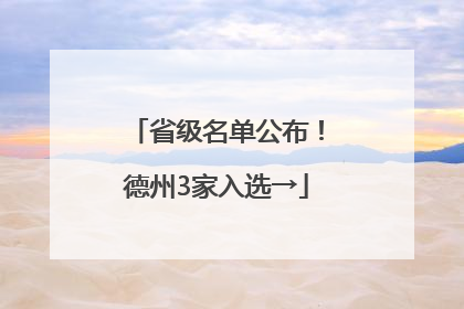省级名单公布！德州3家入选→
