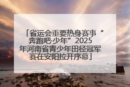 省运会重要热身赛事“奔跑吧·少年”2025年河南省青少年田径冠军赛在安阳拉开序幕