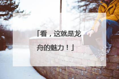 看，这就是龙舟的魅力！